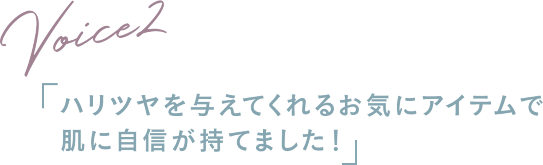 ハリツヤを与えてくれるお気にアイテムで肌に自身が持てました！