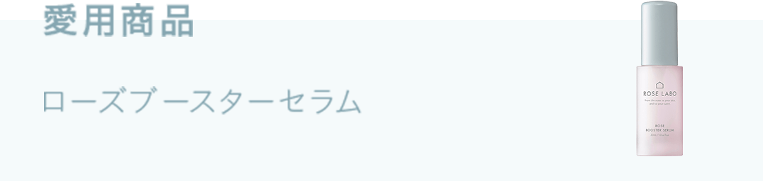愛用商品　ローズブースターセラム