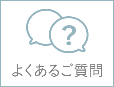 よくあるご質問