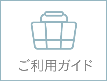 ご利用ガイド