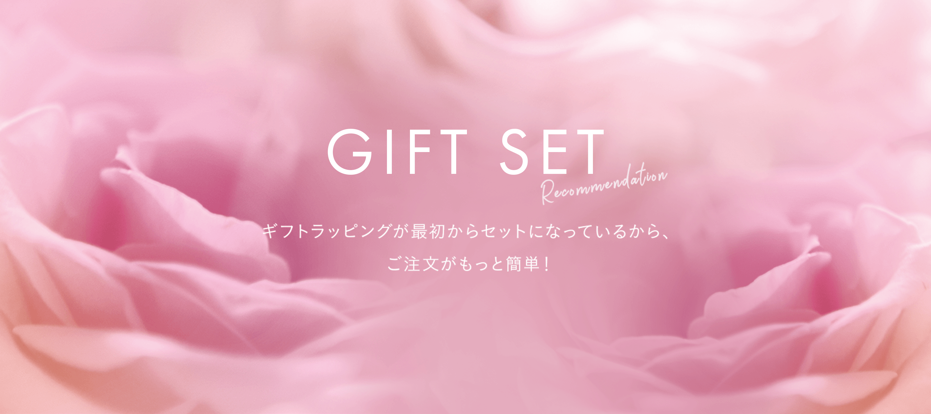 GIFT SET ギフトラッピングが最初からセットになっているから、ご注文がもっと簡単!