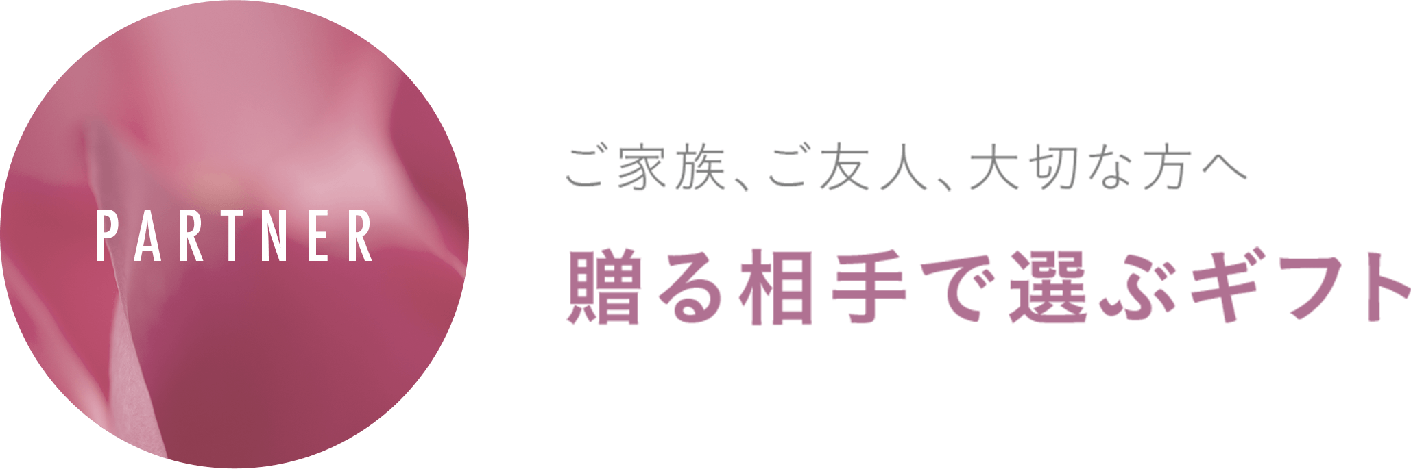 贈る相手で選ぶギフト