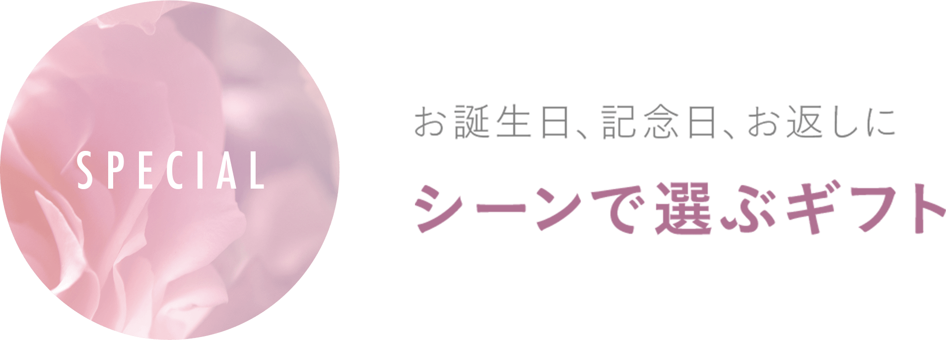 シーンで選ぶギフト