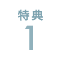 特典1