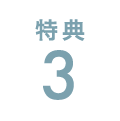 特典3