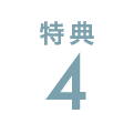 特典4