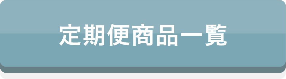 定期便商品一覧