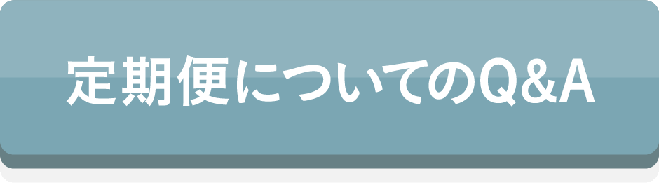 定期便についてのQ&A