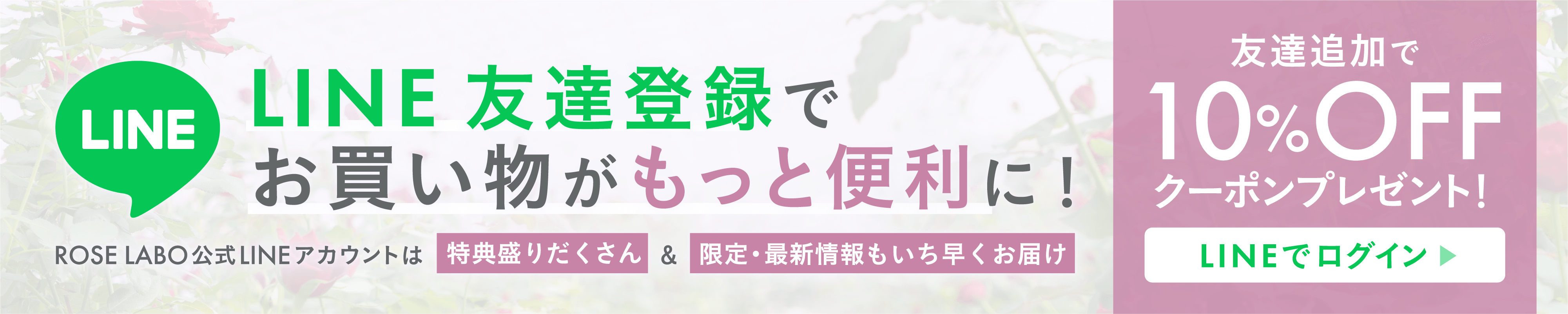 LINE友達登録でお買い物がもっと便利に