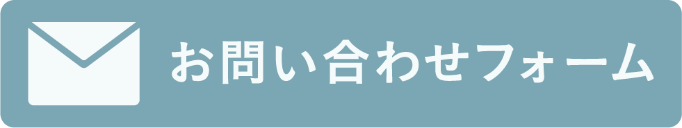 お問い合わせフォーム