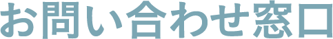 お問い合わせ窓口