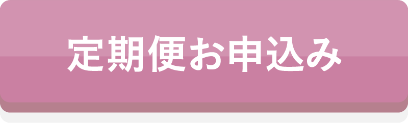 定期便お申込み