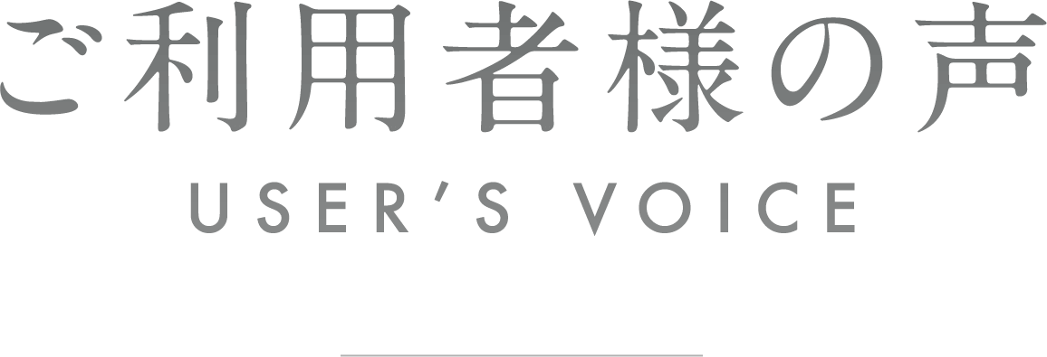 ご利用者様の声