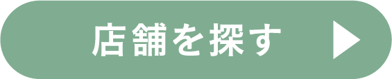店舗を探す