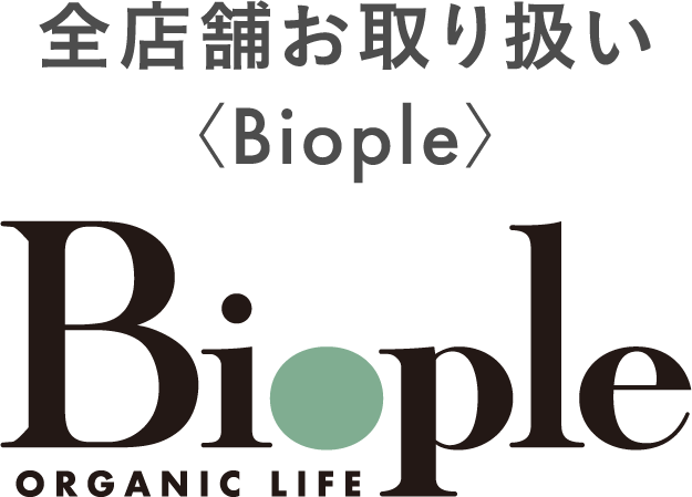 全店舗お取り扱い Biople