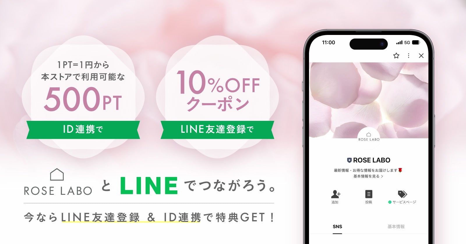 ROSE LABO公式LINEアカウント 新製品情報・お得なキャンペーン情報をいち早くお届け